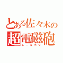 とある佐々木の超電磁砲（レールガン）