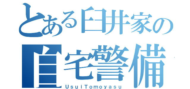 とある臼井家の自宅警備隊（ＵｓｕｉＴｏｍｏｙａｓｕ）