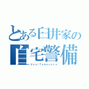 とある臼井家の自宅警備隊（ＵｓｕｉＴｏｍｏｙａｓｕ）