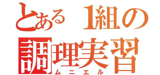 とある１組の調理実習（ムニエル）