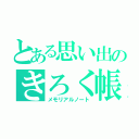 とある思い出のきろく帳（メモリアルノート）