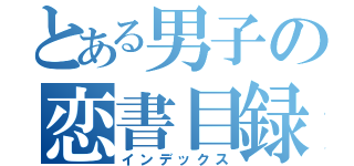 とある男子の恋書目録（インデックス）