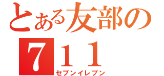 とある友部の７１１（セブンイレブン）