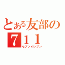 とある友部の７１１（セブンイレブン）