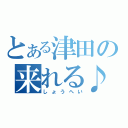 とある津田の来れる♪（しょうへい）