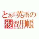 とある英語の復習用帳（ぶっ生き返す）