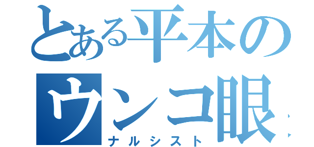 とある平本のウンコ眼鏡（ナルシスト）