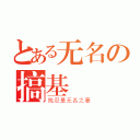 とある无名の搞基（残忍是无名之妻）