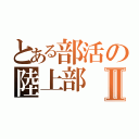 とある部活の陸上部Ⅱ（）