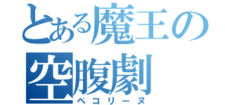 とある魔王の空腹劇（ペコリーヌ）