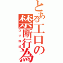 とある工口の禁断行為（ロリ誘拐）