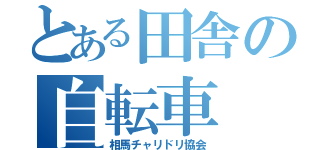 とある田舎の自転車（相馬チャリドリ協会）