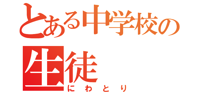 とある中学校の生徒（にわとり）