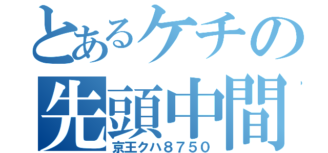 とあるケチの先頭中間（京王クハ８７５０）