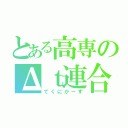 とある高専のΔｔ連合（てくにかーず）