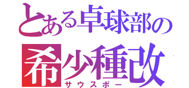 とある卓球部の希少種改（サウスポー）