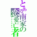 とある南家の恋愛亡者（ミナミアキラ）