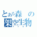 とある森の架空生物（トトロ）