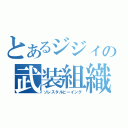 とあるジジィの武装組織（ソレスタルビーイング）