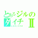 とあるジルのダイチⅡ（ヒカキンコラボ）