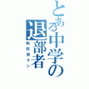 とある中学の退部者（和佐田クン）