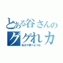 とある谷さんのググれカス（自分で調べようね）