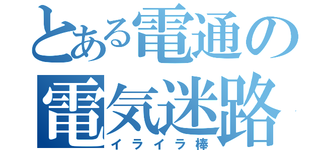 とある電通の電気迷路（イライラ棒）