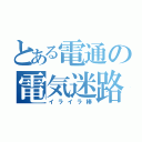 とある電通の電気迷路（イライラ棒）