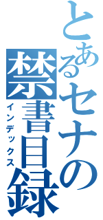 とあるセナの禁書目録（インデックス）