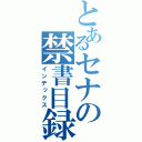 とあるセナの禁書目録（インデックス）