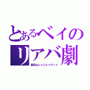 とあるベイのリアバ劇（原因はレイジとツヴァイ）