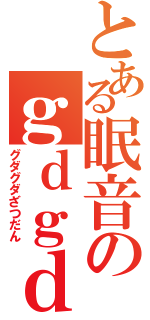 とある眠音のｇｄｇｄ雑談（グダグダざつだん）