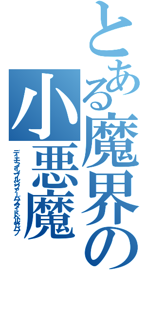 とある魔界の小悪魔（デーモンインプルシファーバスタードベルセバブ ）