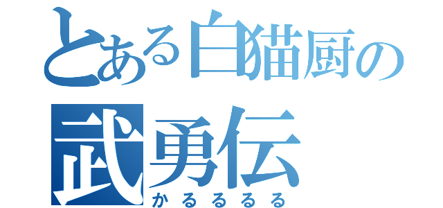 とある白猫厨の武勇伝（かるるるる）