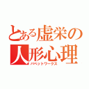 とある虚栄の人形心理（パペットワークス）