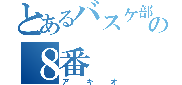 とあるバスケ部の８番（アキオ）