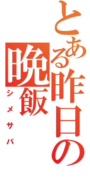 とある昨日の晩飯（シメサバ）