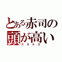 とある赤司の頭が高いぞ（ズガタカ）