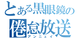 とある黒眼鏡の倦怠放送（アンニュイ）