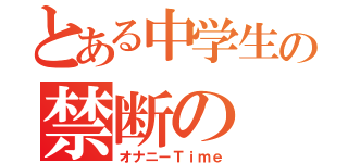 とある中学生の禁断の（オナニーＴｉｍｅ）