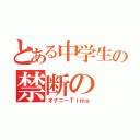 とある中学生の禁断の（オナニーＴｉｍｅ）