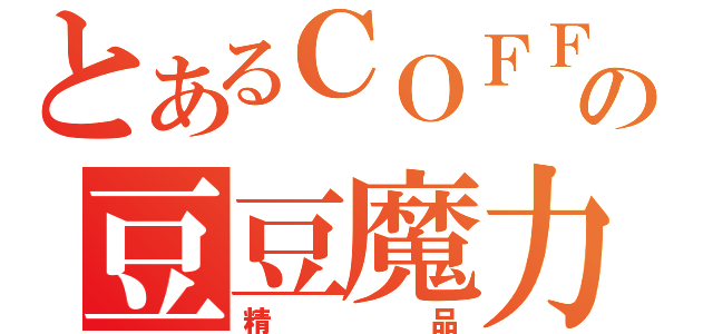 とあるＣＯＦＦＥＥの豆豆魔力（精品）