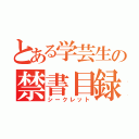 とある学芸生の禁書目録（シークレット）