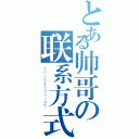 とある帅哥の联系方式（ＱＱ：２５４５３７７１９５）