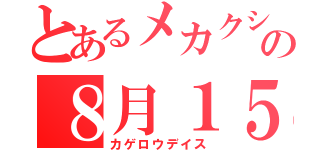 とあるメカクシ団の８月１５日（カゲロウデイス）