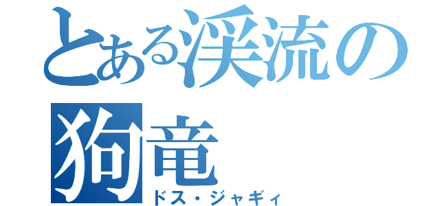 とある渓流の狗竜（ドス・ジャギィ）