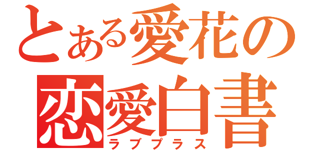 とある愛花の恋愛白書（ラブプラス）