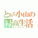 とある小山の緑高生活（スクールライフ）