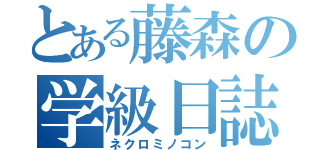 とある藤森の学級日誌（ネクロミノコン）