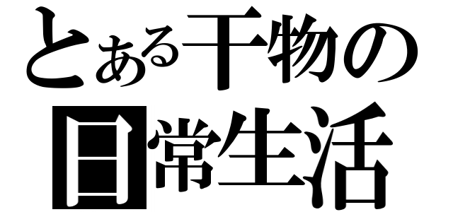 とある干物の日常生活（）